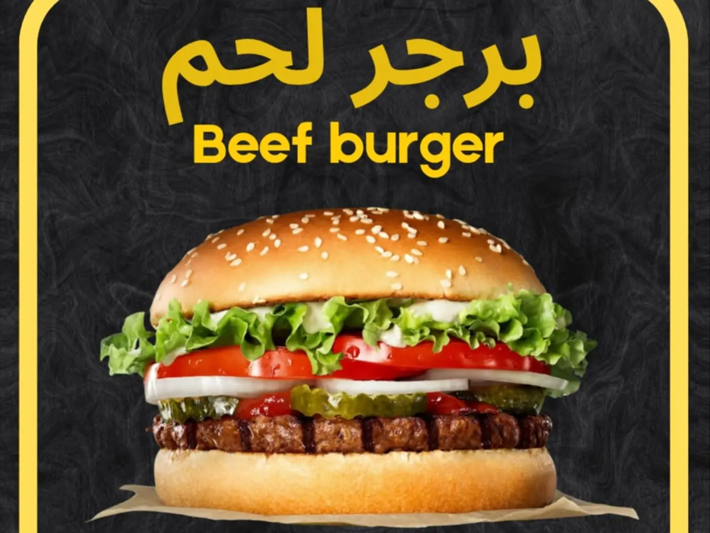 برجر لحم مشوي
