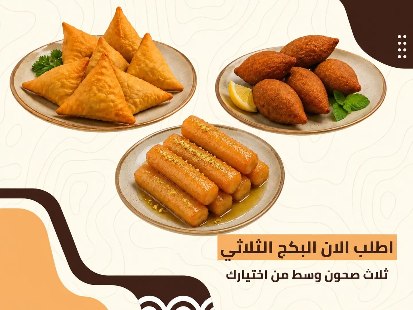 ثلاثة صحون وسط من اختيارك