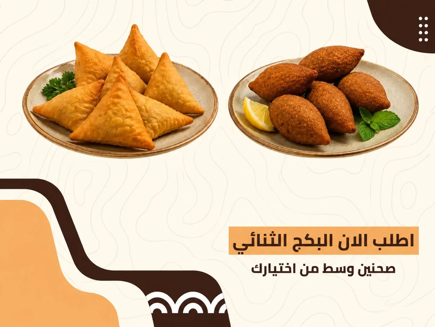 صحنين وسط من اختيارك