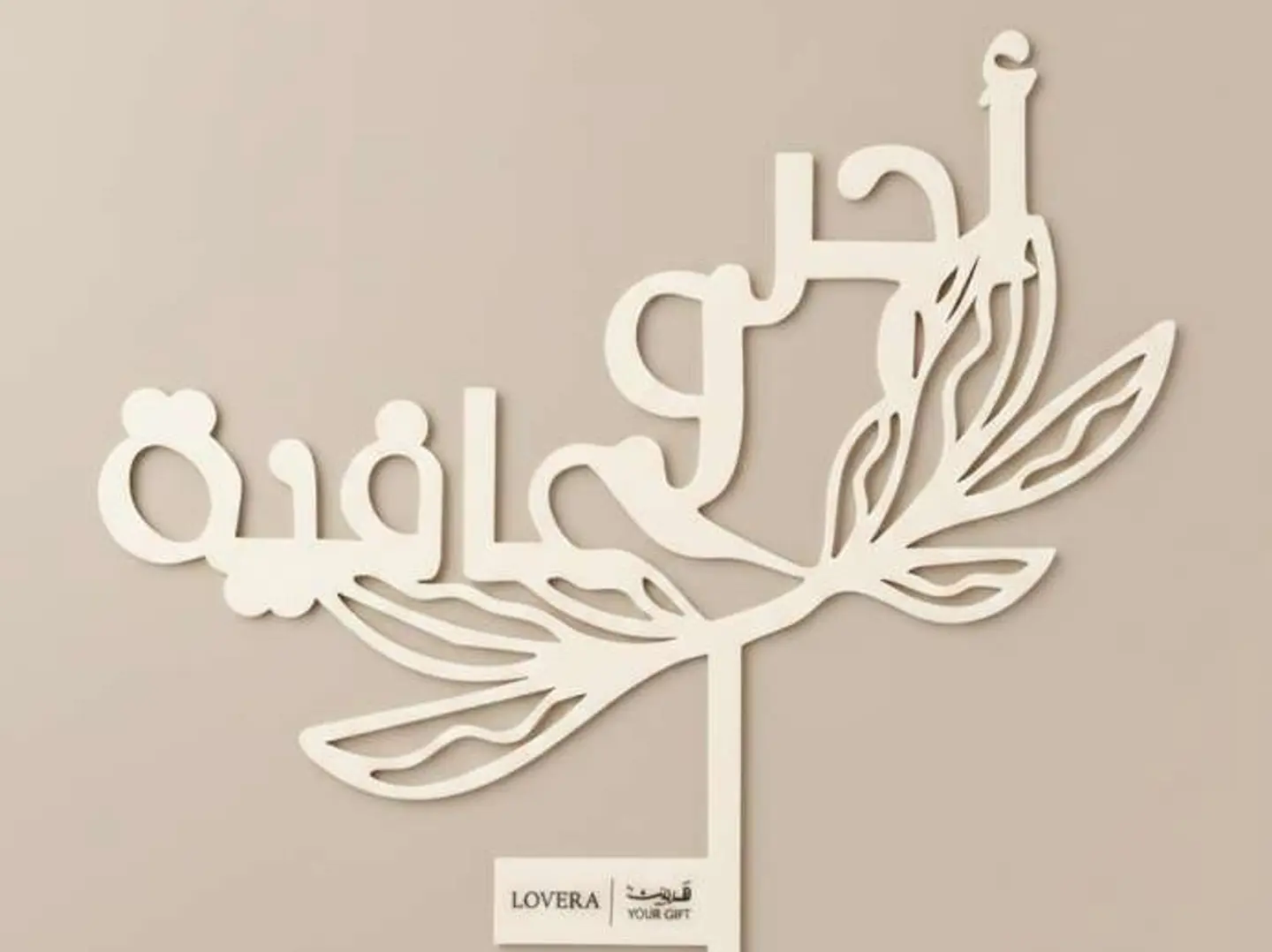 تغريسة اجر وعافية