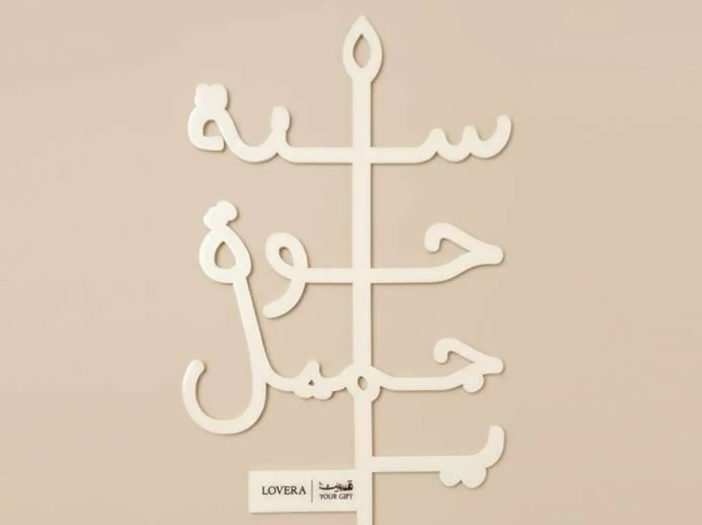 تغريسة سنه حلوة ياجميل