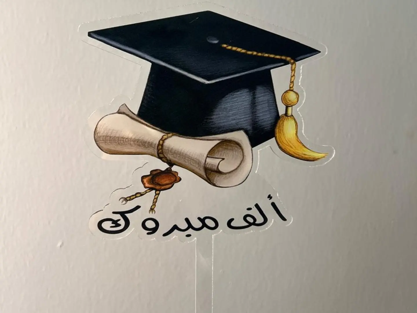 تغريسه مبروك التخرج