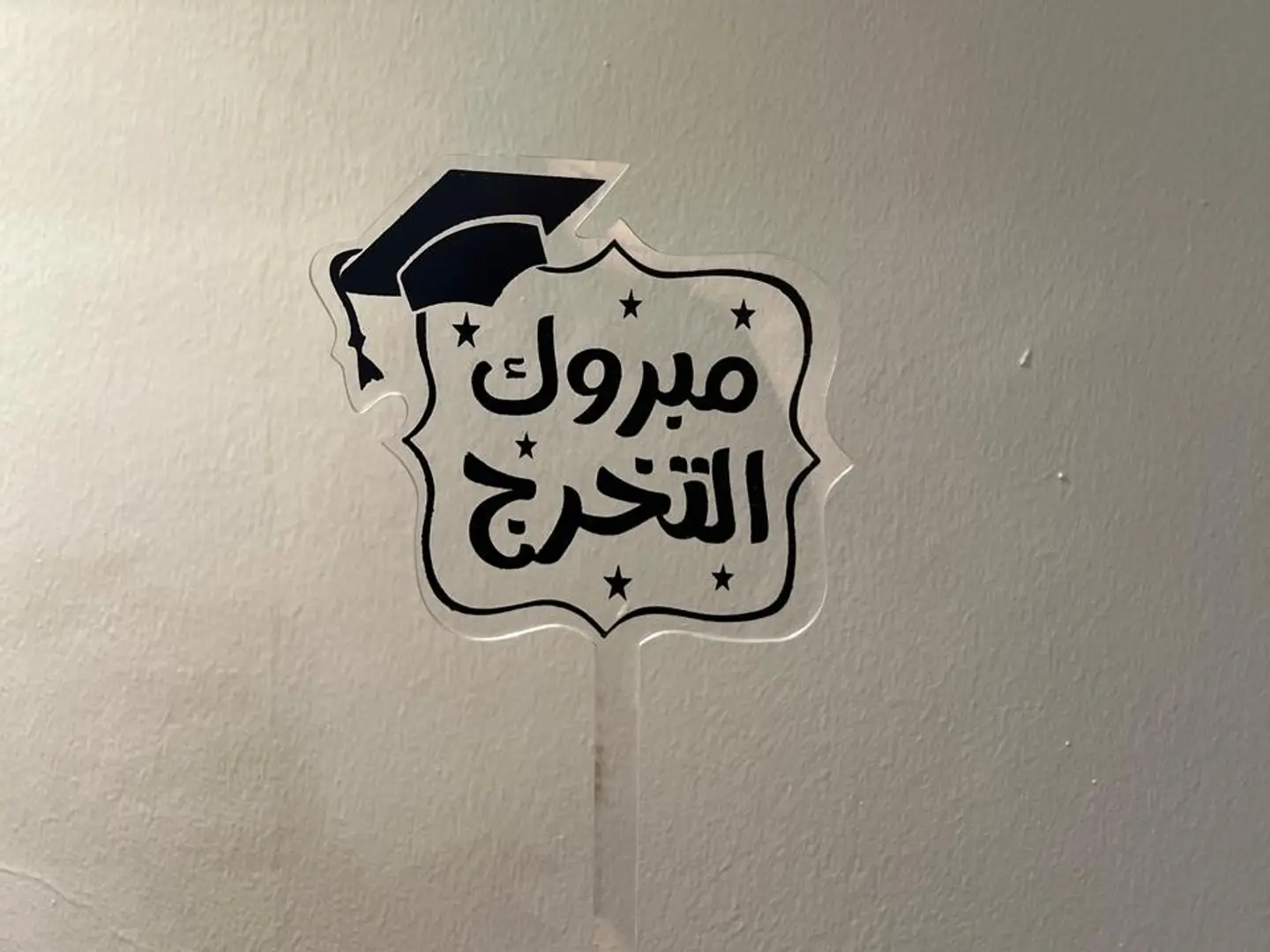 تغريسه مبروك التخرج