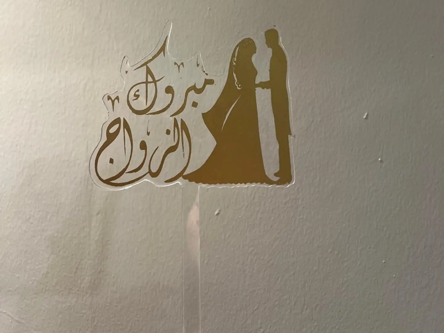 تغريسه مبروك الزواج