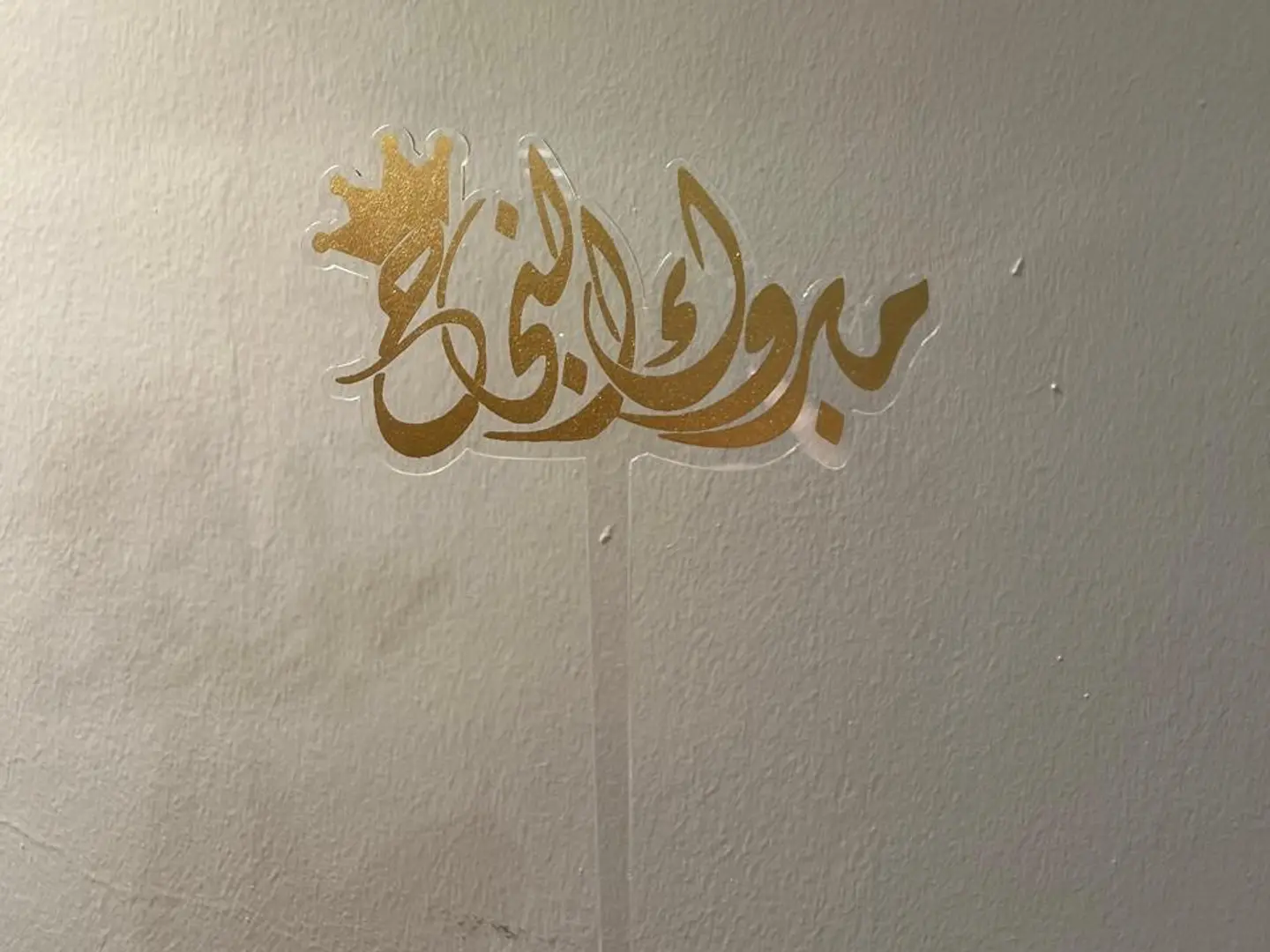 تغريسه مبروك النجاح