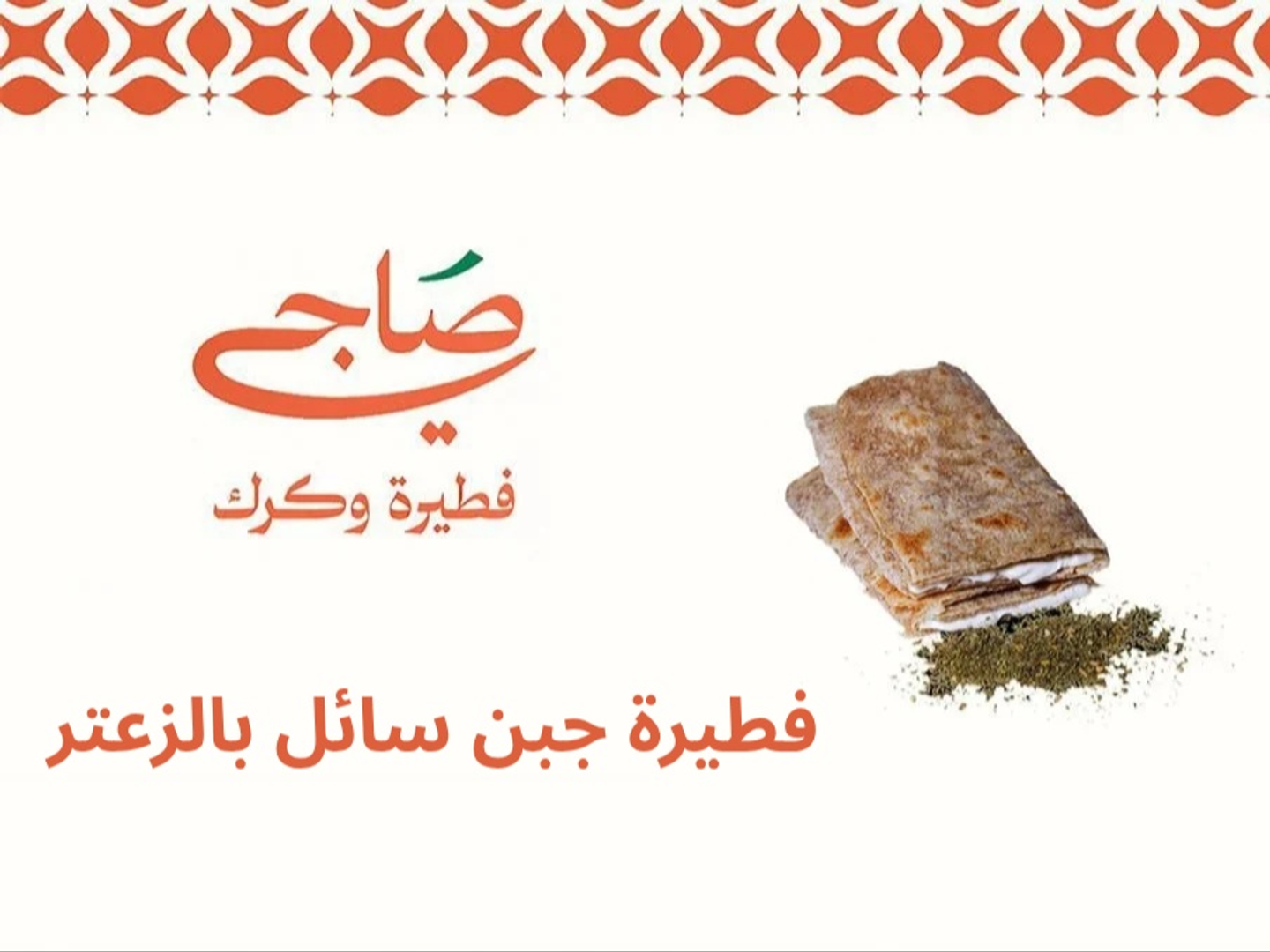 فطيرة جبن سائل بالزعتر