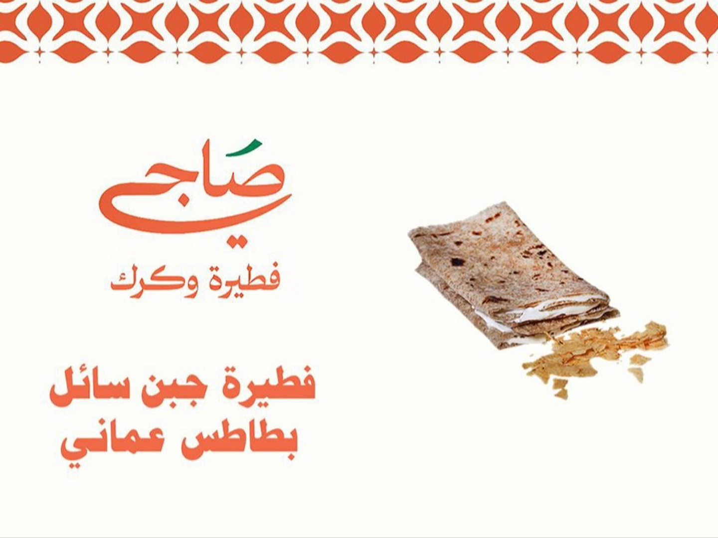 فطيرة جبن سائل بطاطس عمان