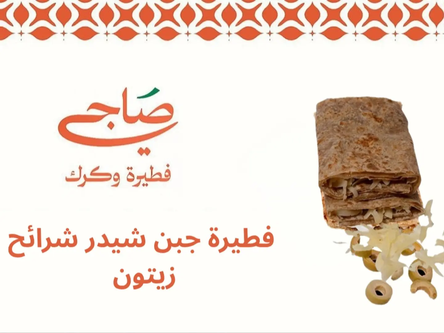 فطيرة جبن شيدر شرائح زيتون