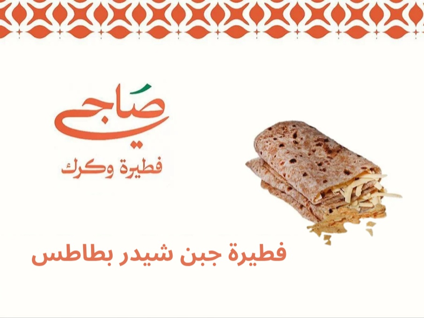 فطيرة جبن شيدر بطاطس