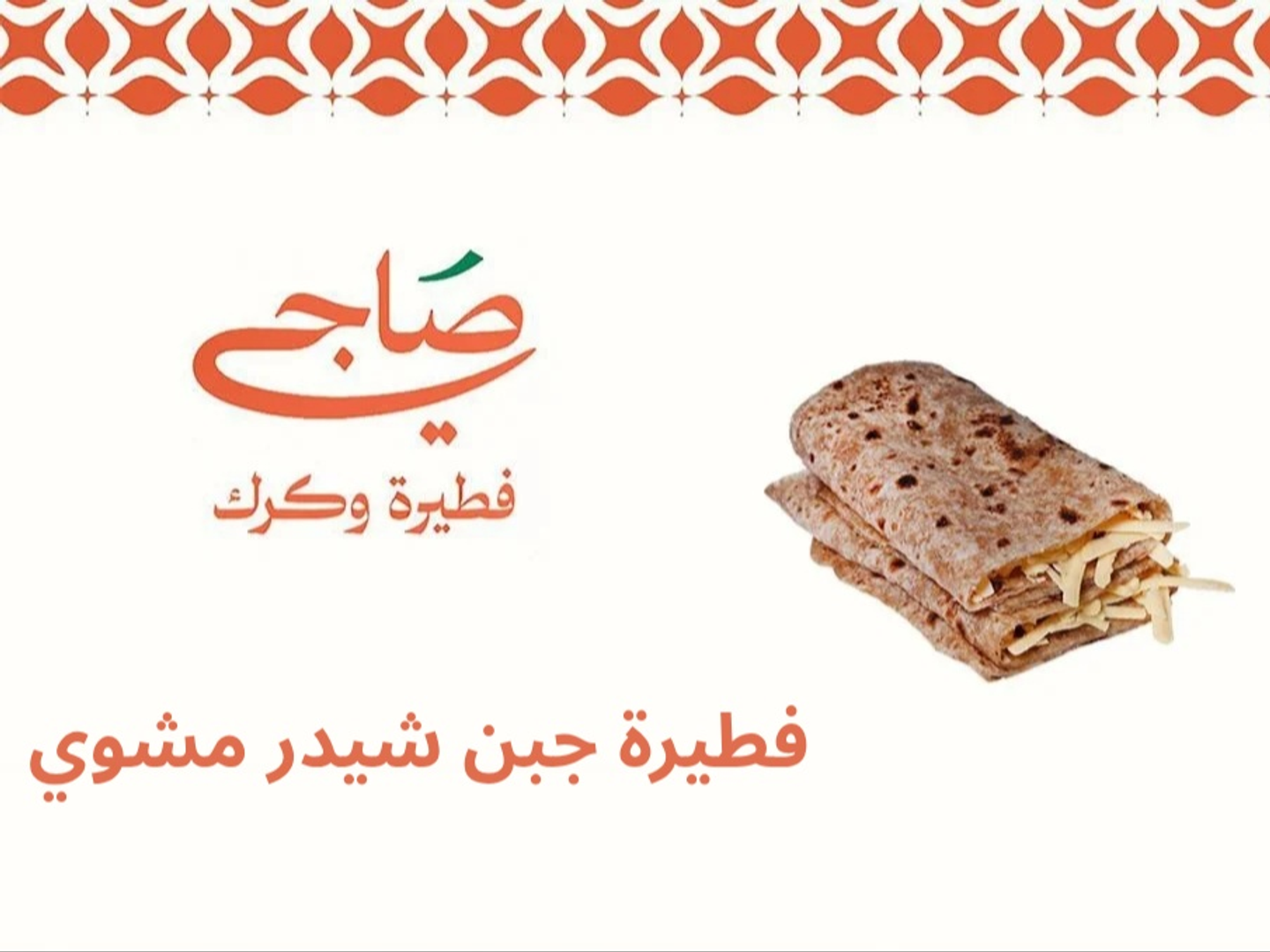 فطيرة بيض جبن شيدر مشوي