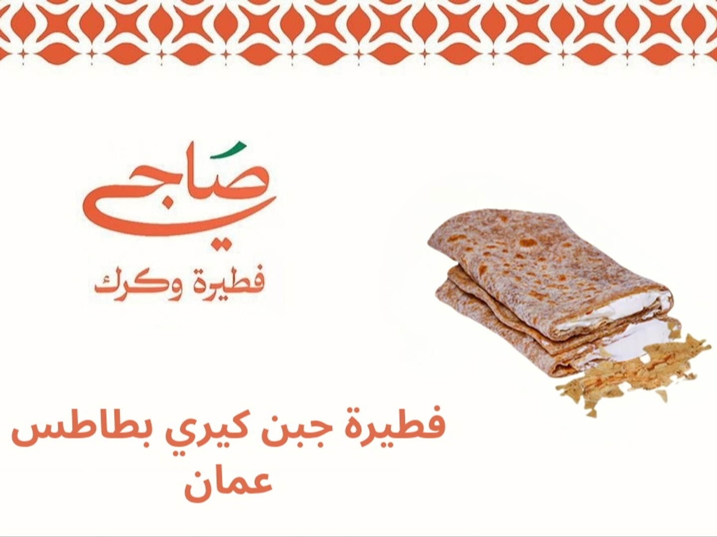 فطيرة جبن كيري بطاطس عمان