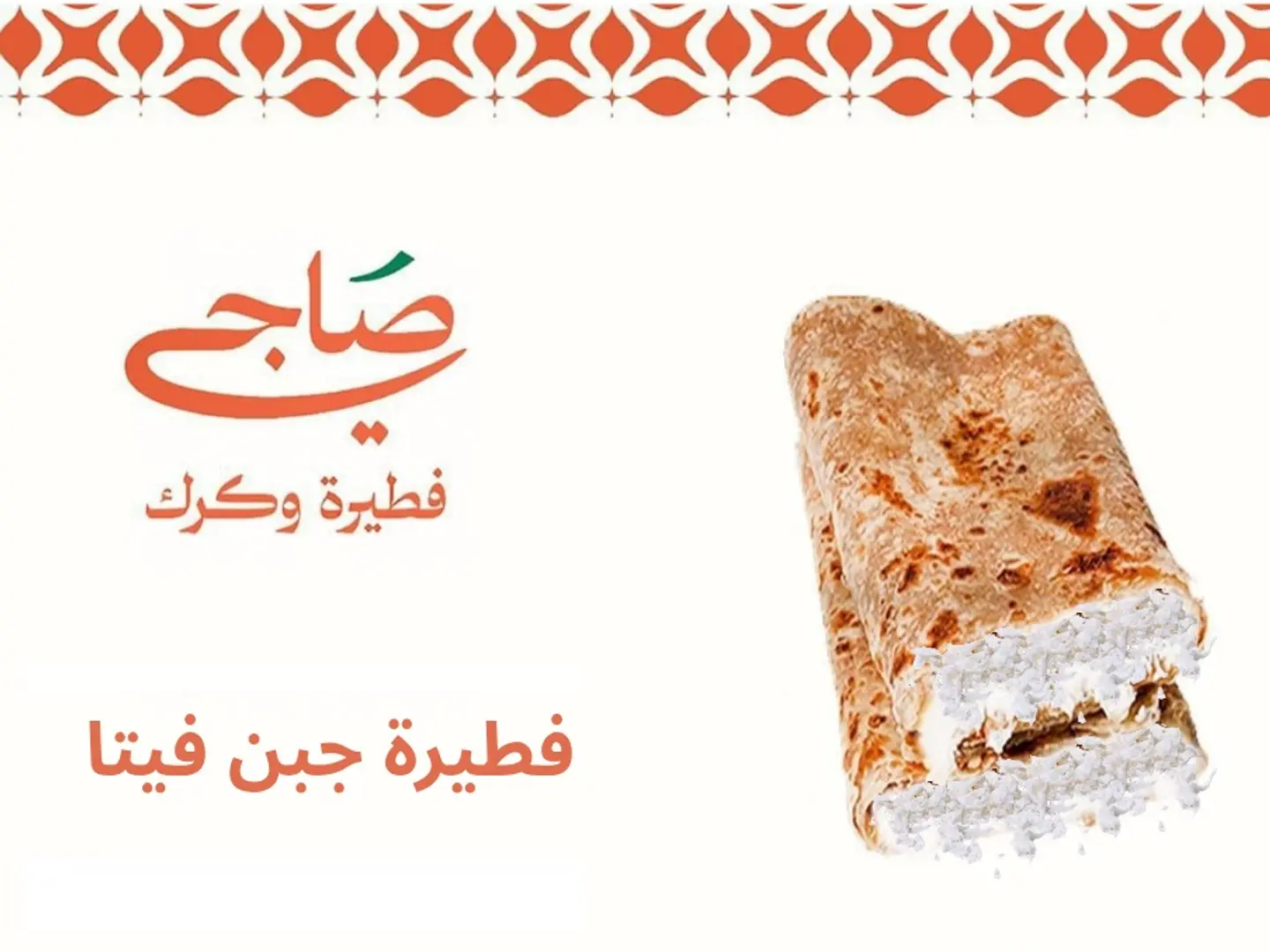 فطيرة جبن فيتا