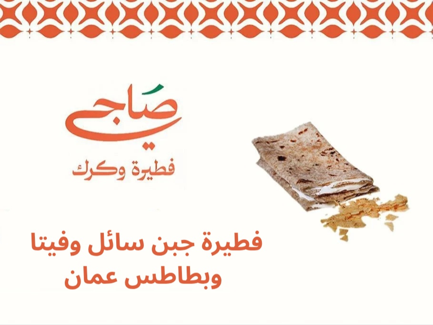 فطيرة فيتا جبن سائل بطاطس عمان