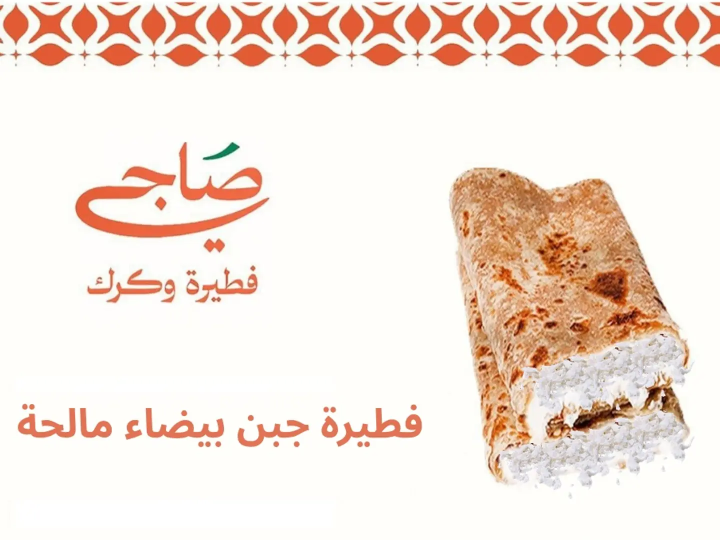 فطيرة جبنة بيضاء مالحة