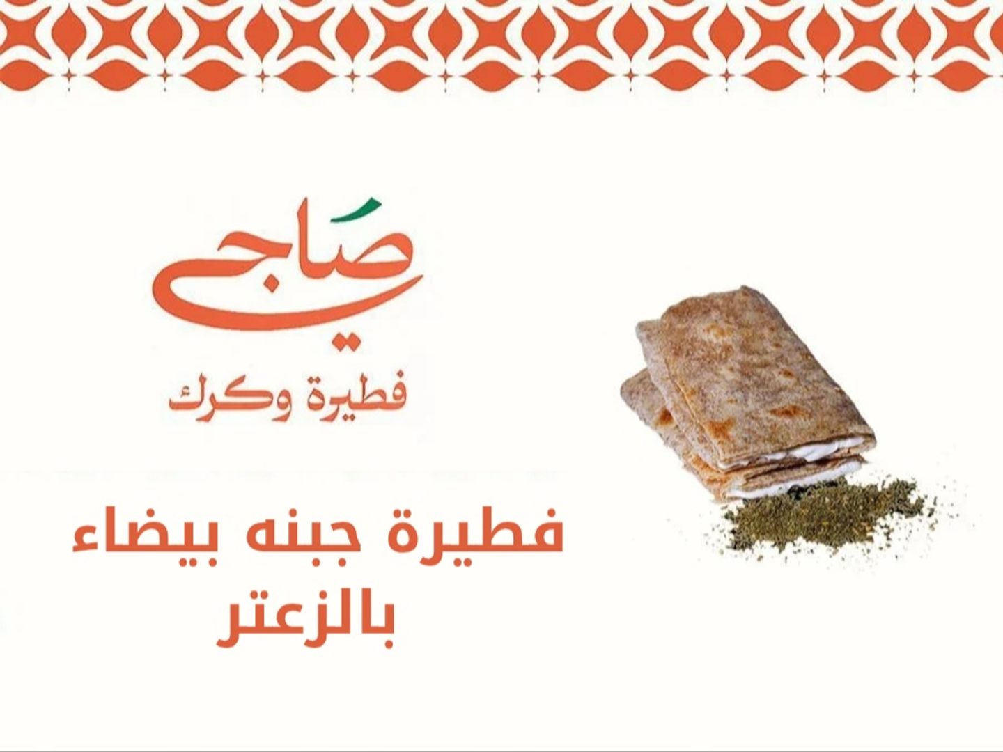 فطيرة جبنة بيضاء بالزعتر