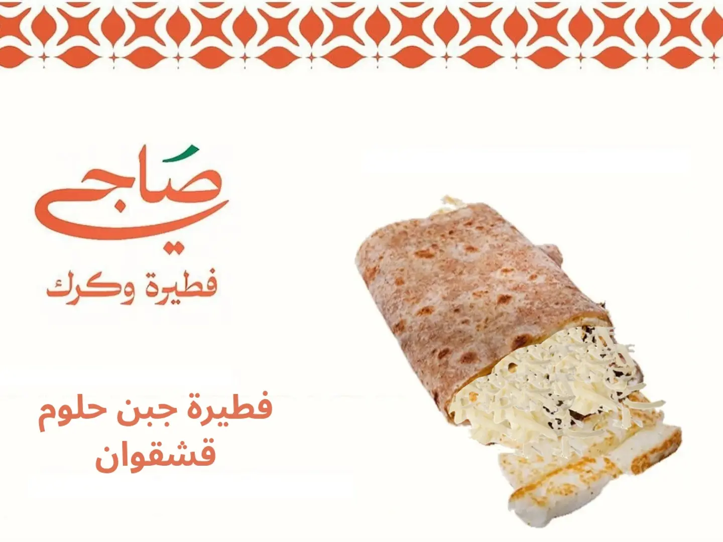 فطيرة حلوم قشقوان