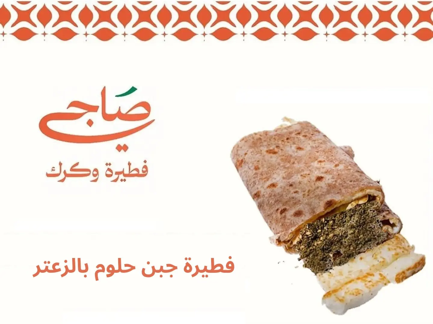 فطيرة جبن حلوم بالزعتر