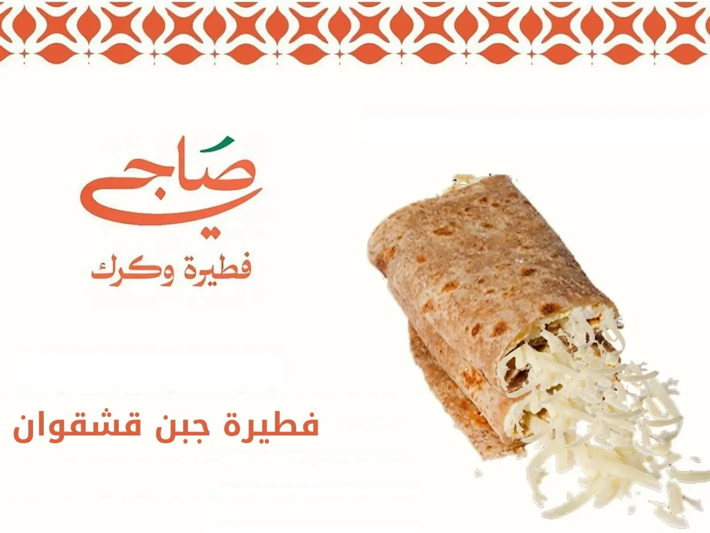 فطيرة جبن قشقوان