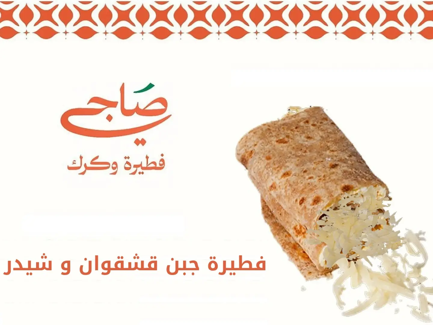 فطيرة قشقوان شيدر