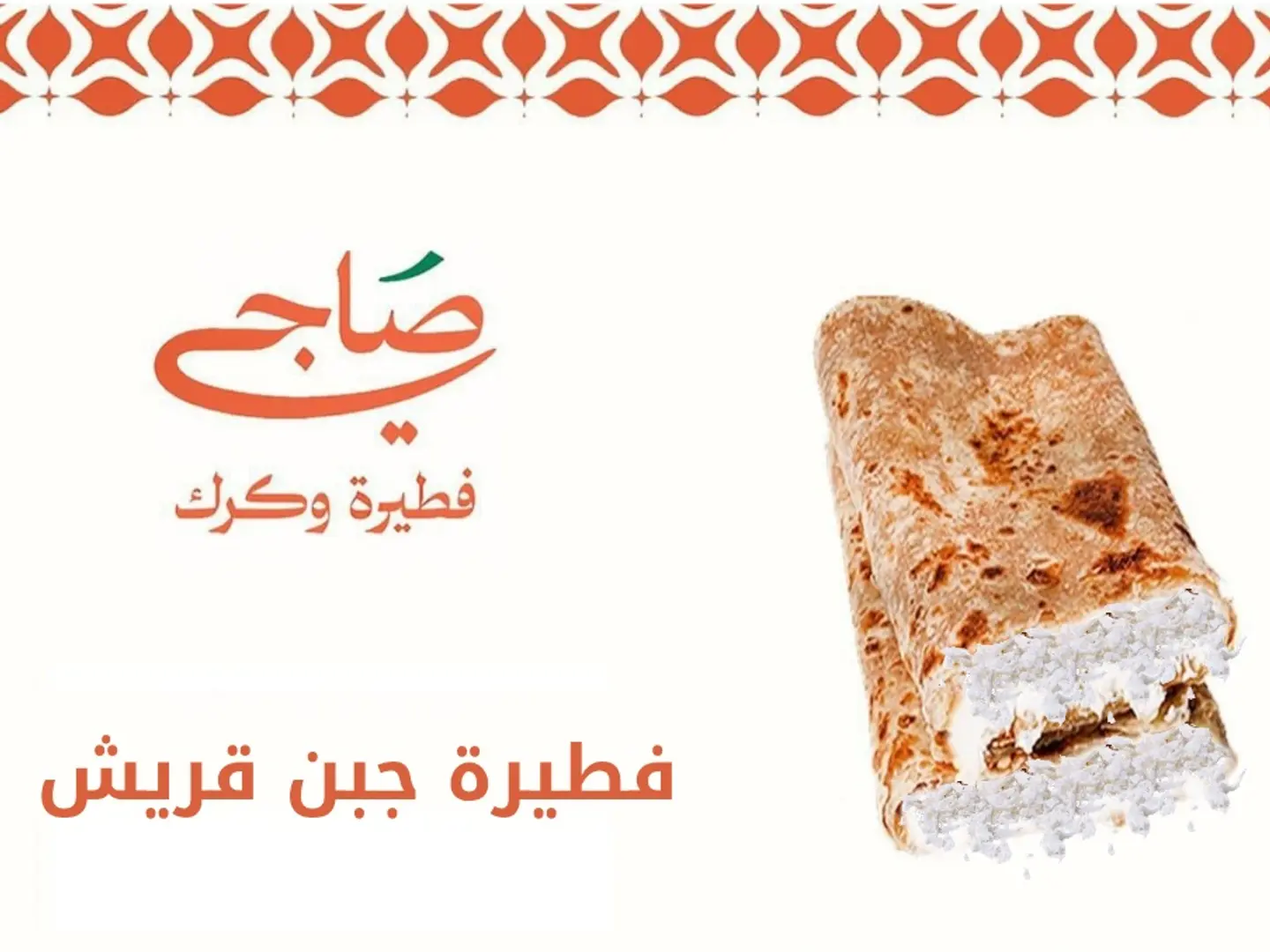 فطيرة جبن قريش