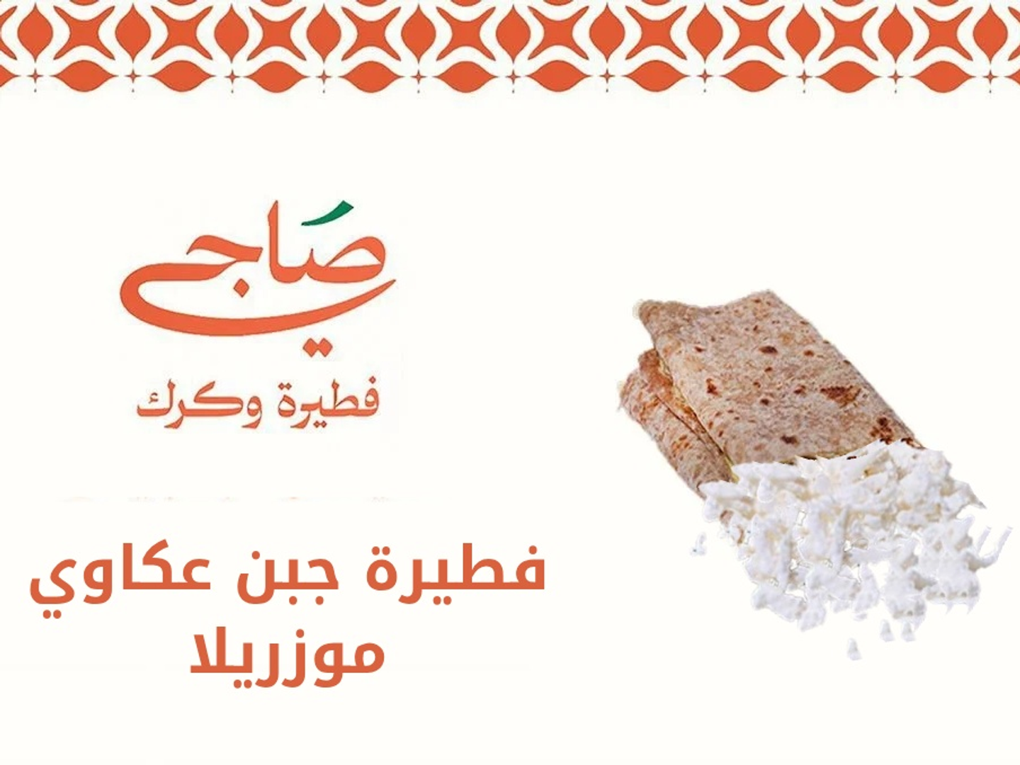 فطيرة عكاوي موزريلا