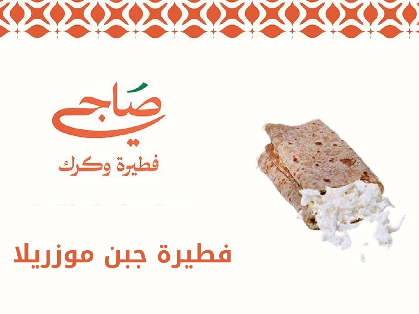فطيرة موزريلا