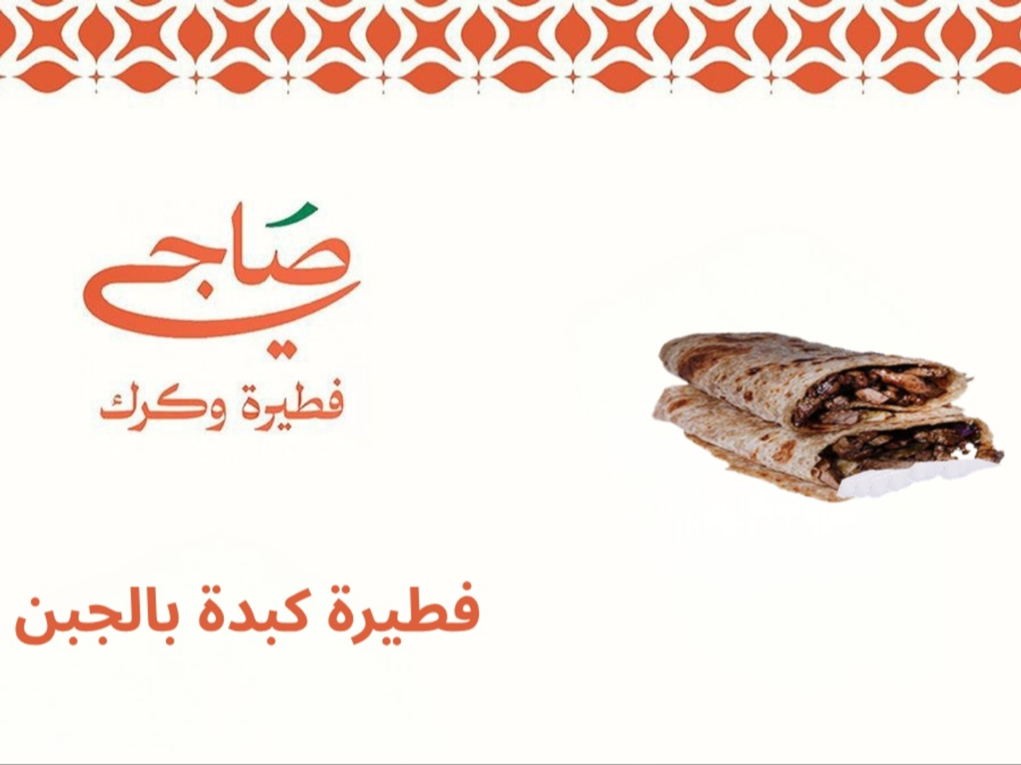 فطيرة كبدة بالجبن