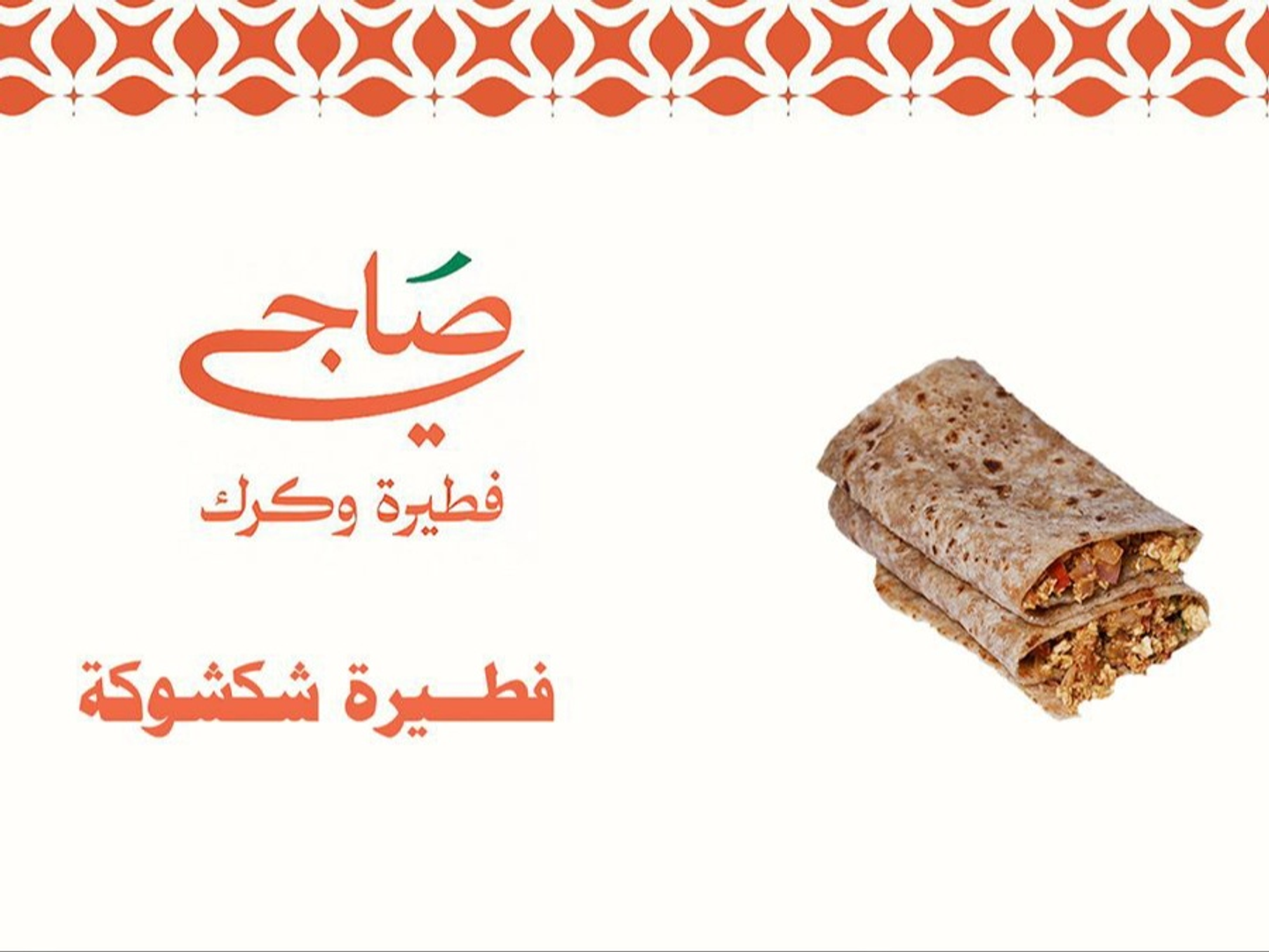 فطيرة شكشوكة