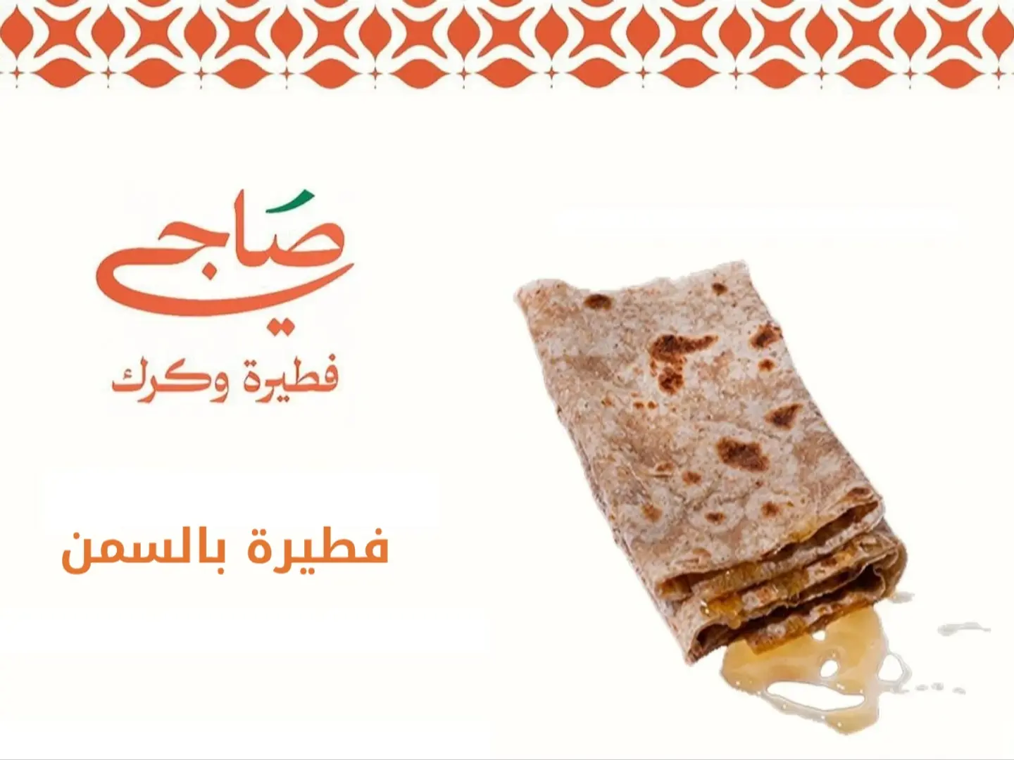 فطيرة بالسمن