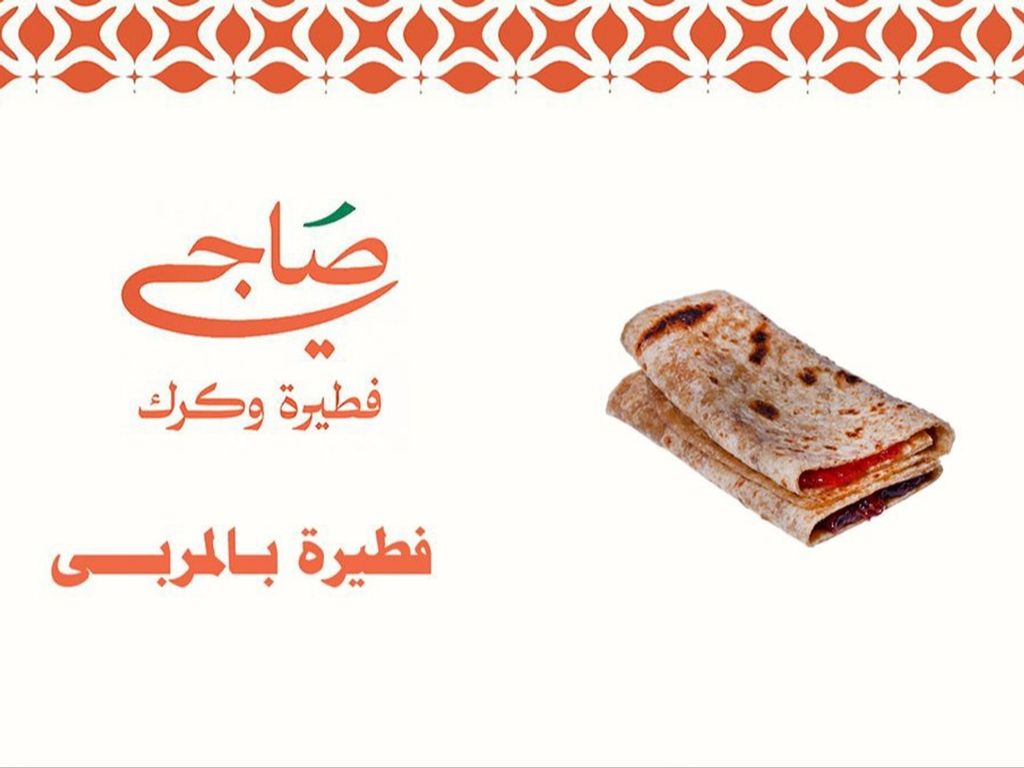 فطيرة بالمربى