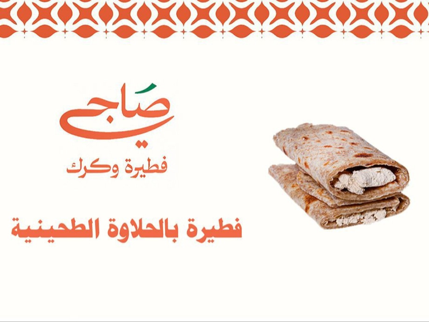 فطيرة بالحلاوة الطحينية