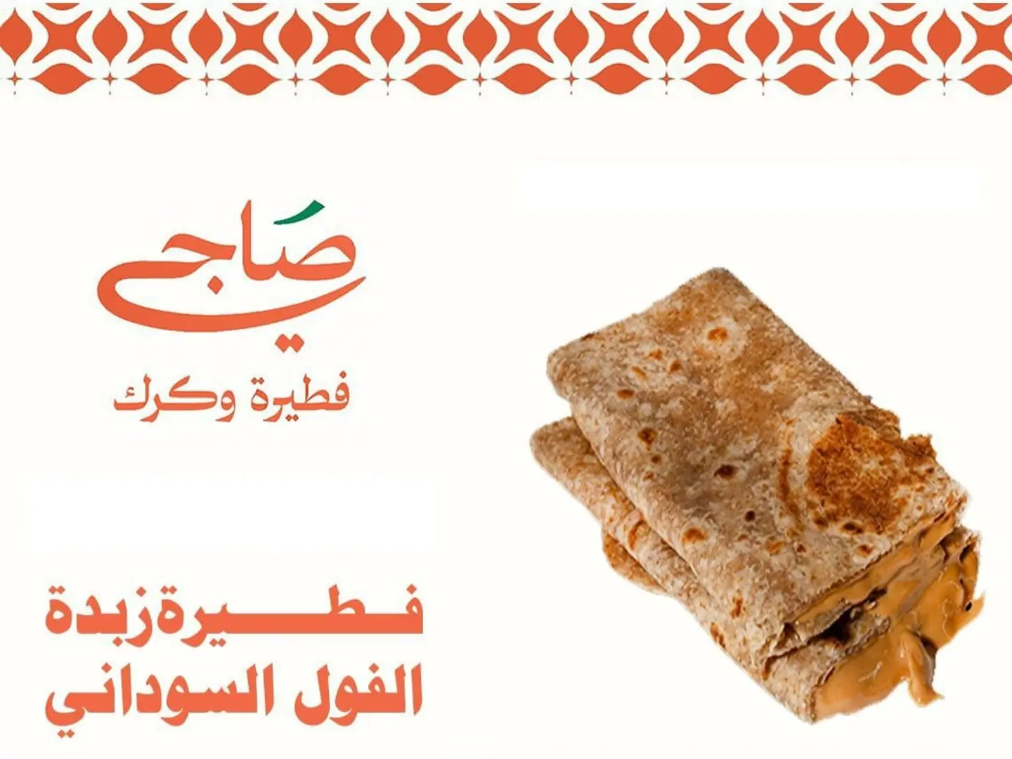 فطيرة بزبدة الفول السوداني