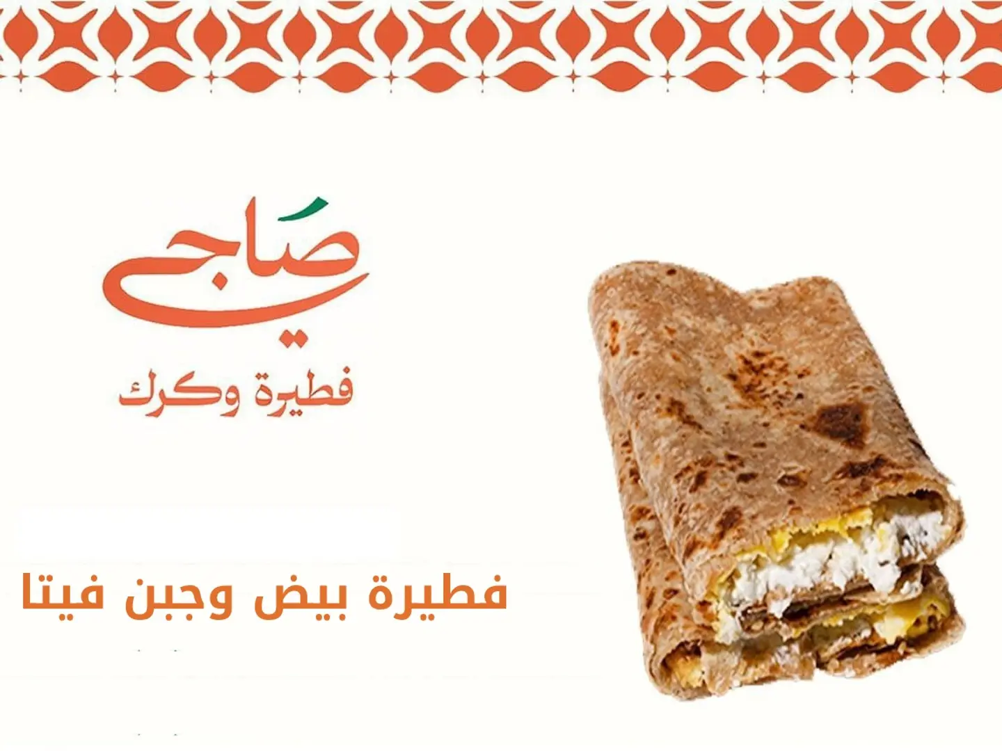 فطيرة بيض جبن فيتا