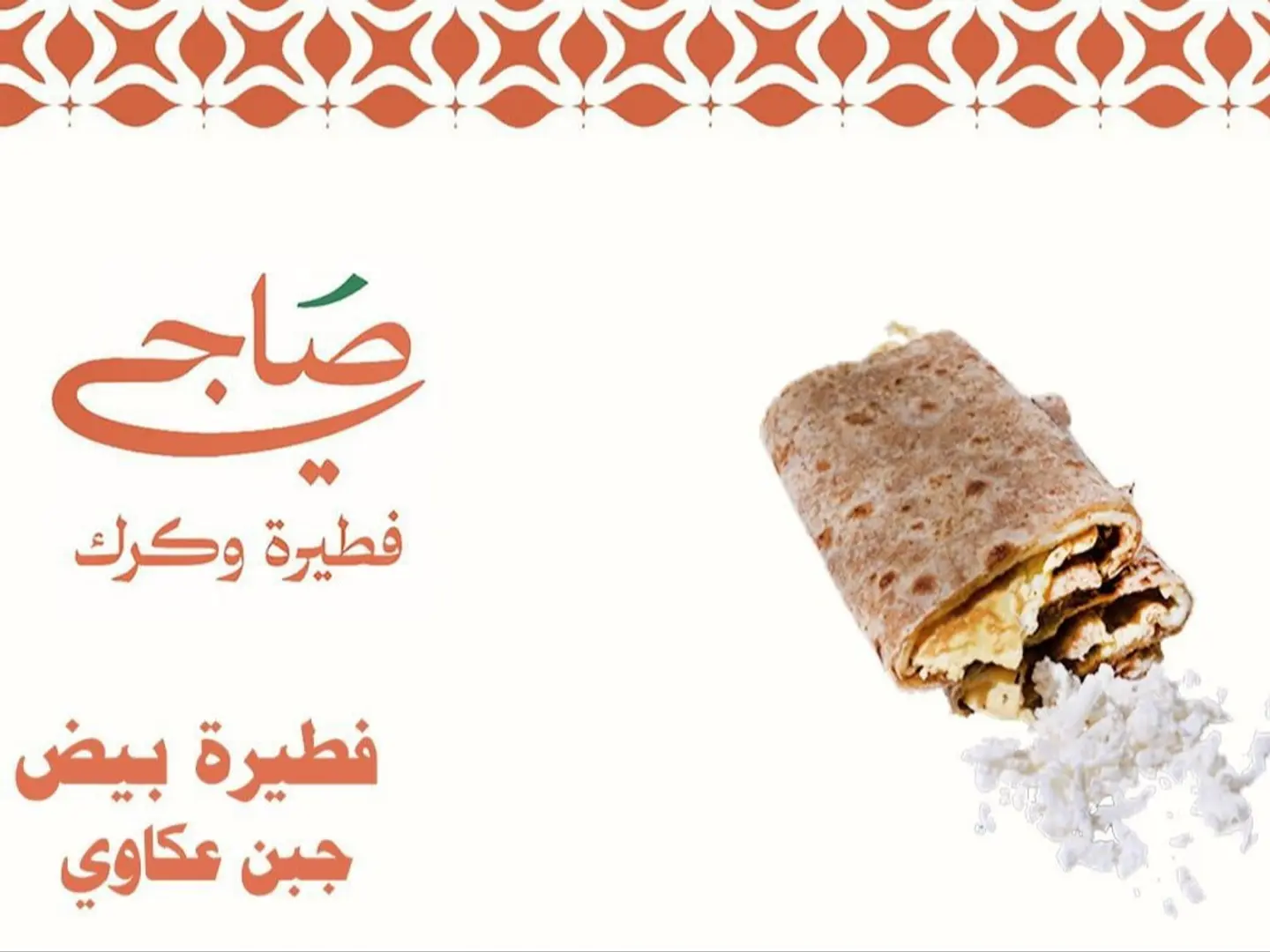 فطيرة بيض جبن عكاوي