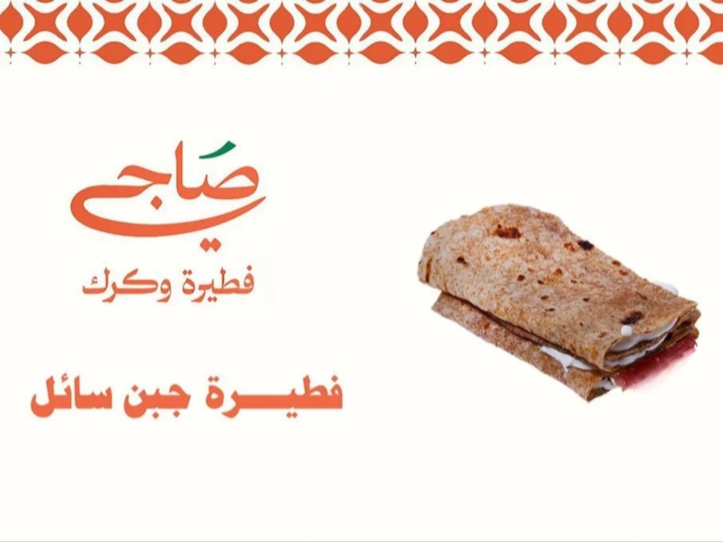 فطيرة جبن سائل بالمربى