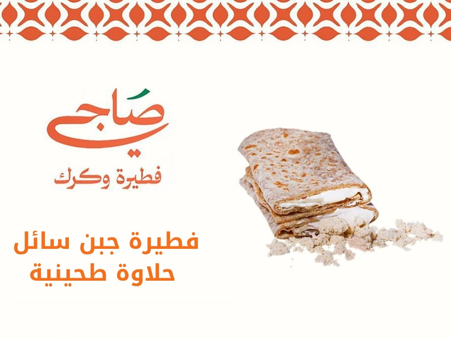 فطيرة جبن سائل بالحلاوة