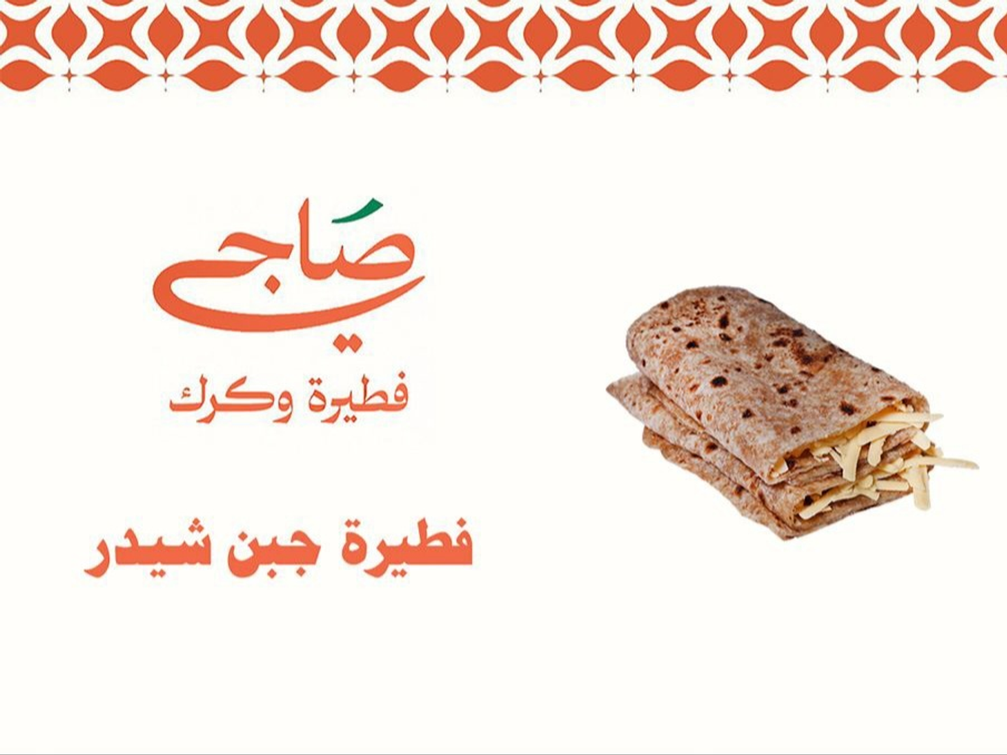 فطيرة جبن شيدر