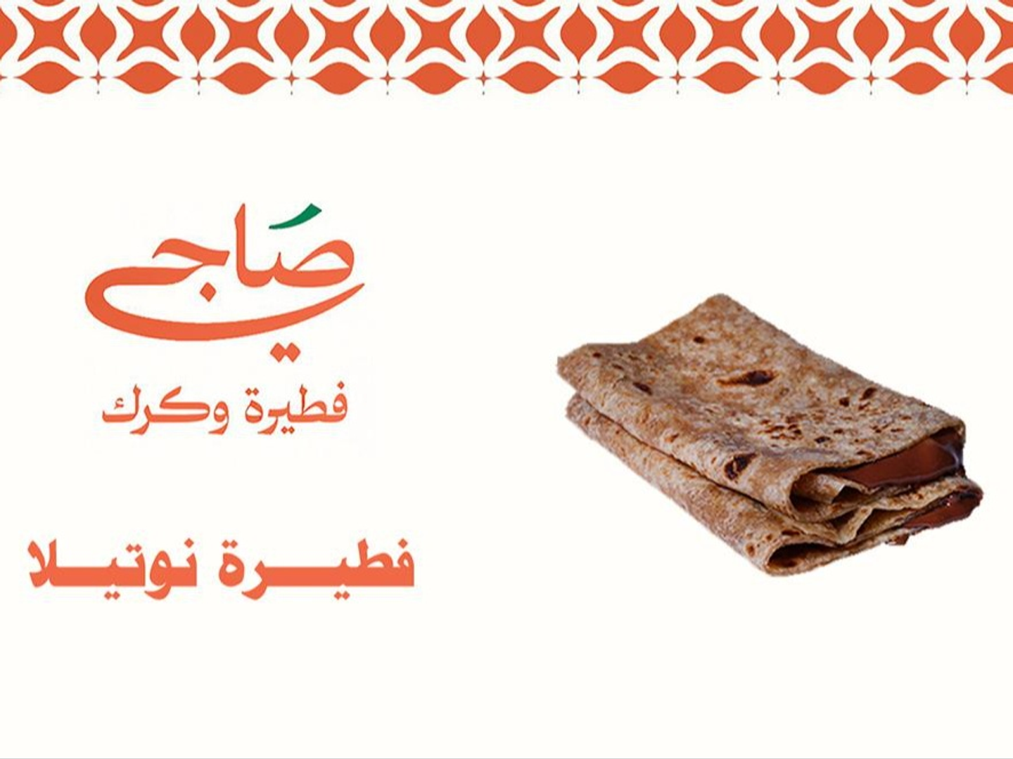 فطيرة نوتيلا