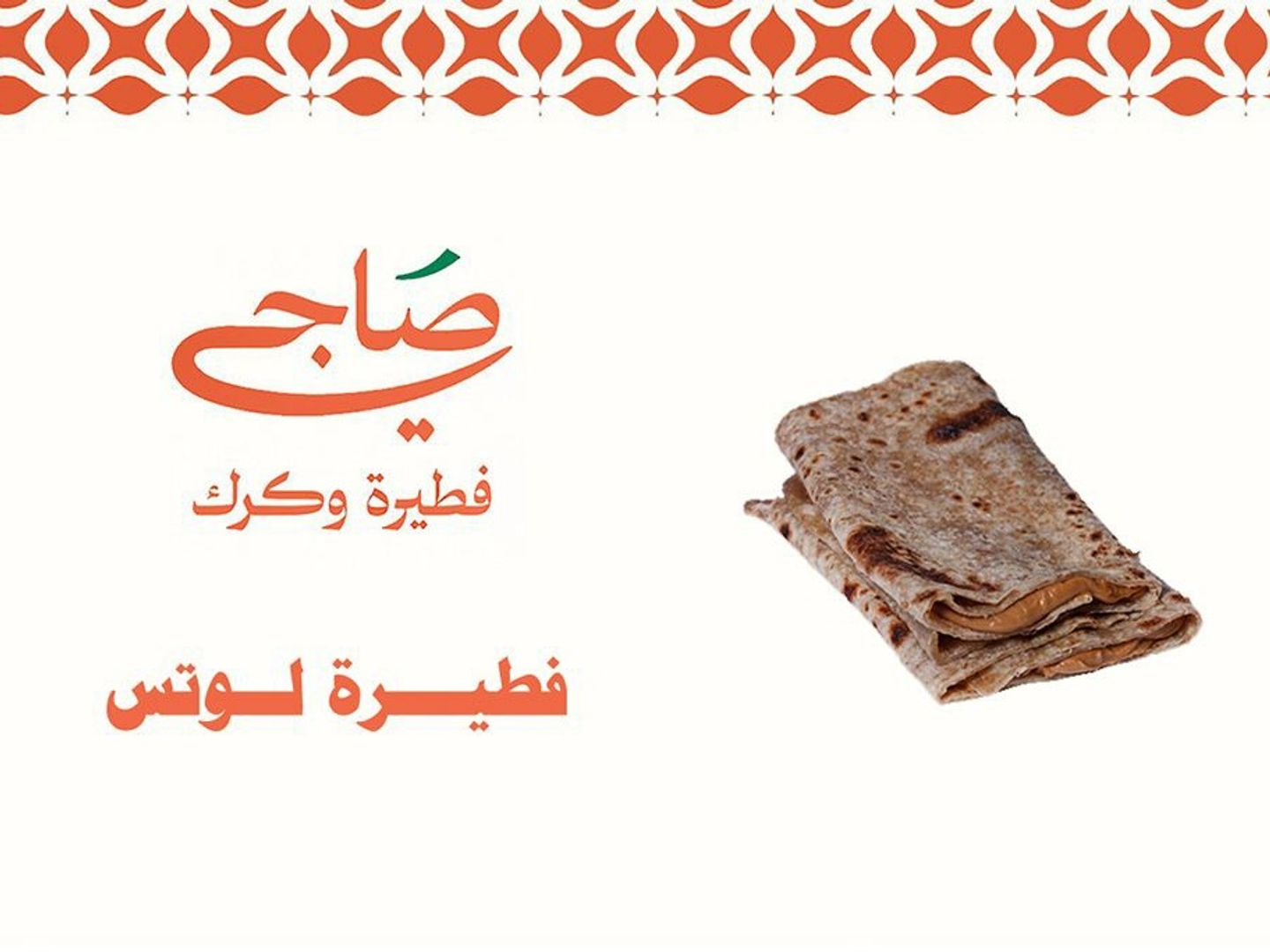 فطيرة لوتس
