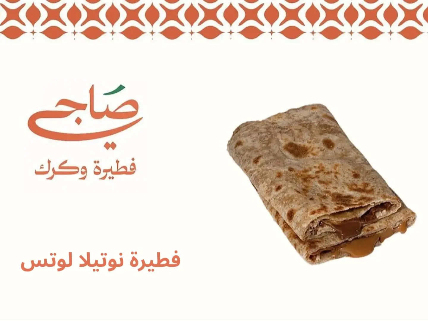 فطيرة نوتيلا لوتس