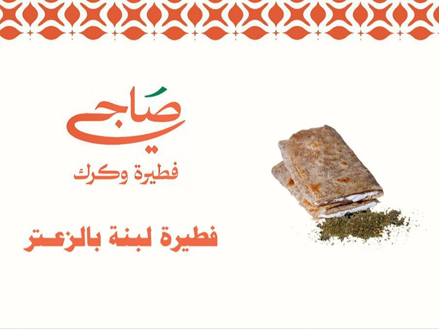 فطيرة لبنة بالزعتر