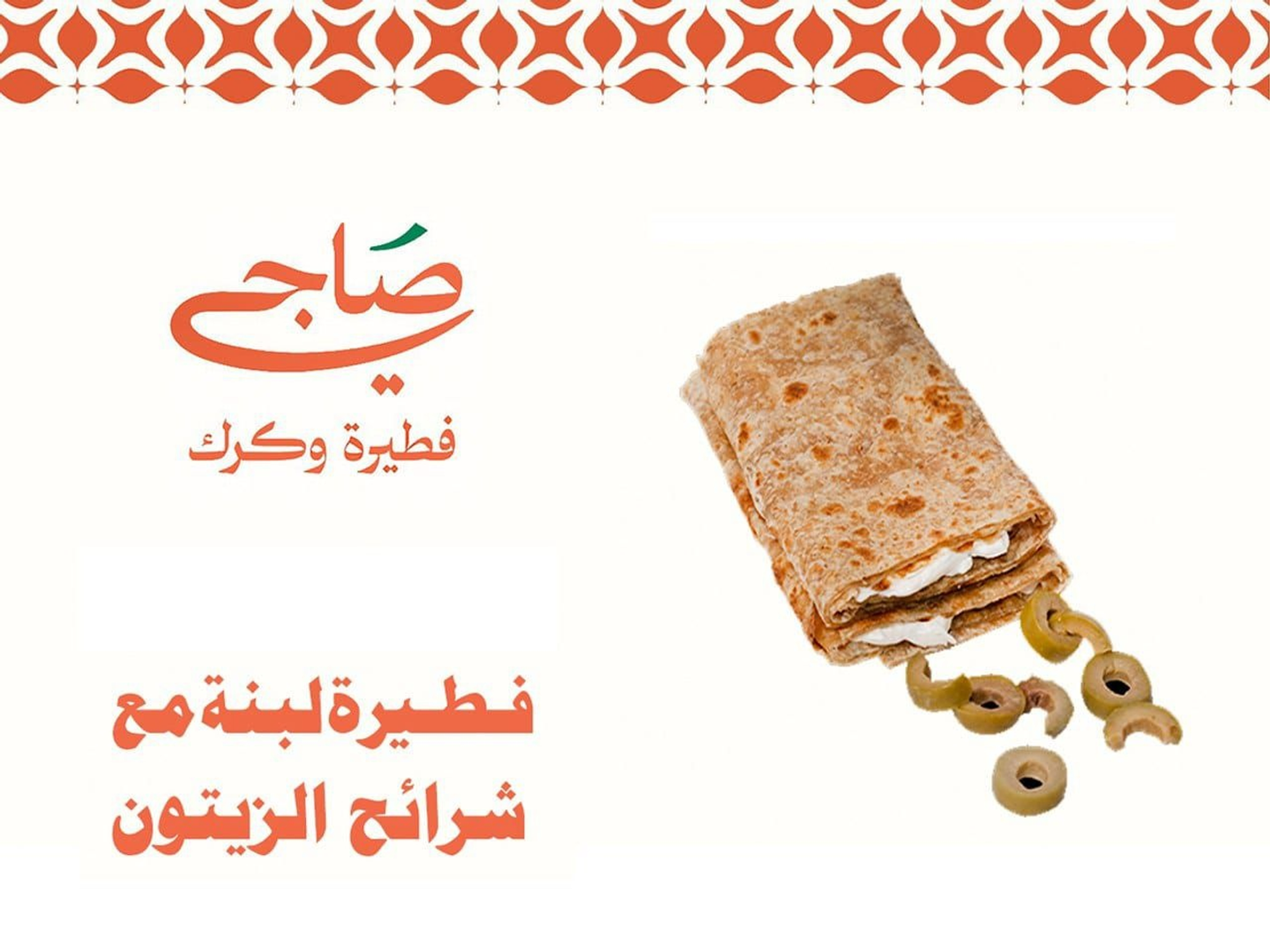 فطيرة لبنة بشرائح زيتون