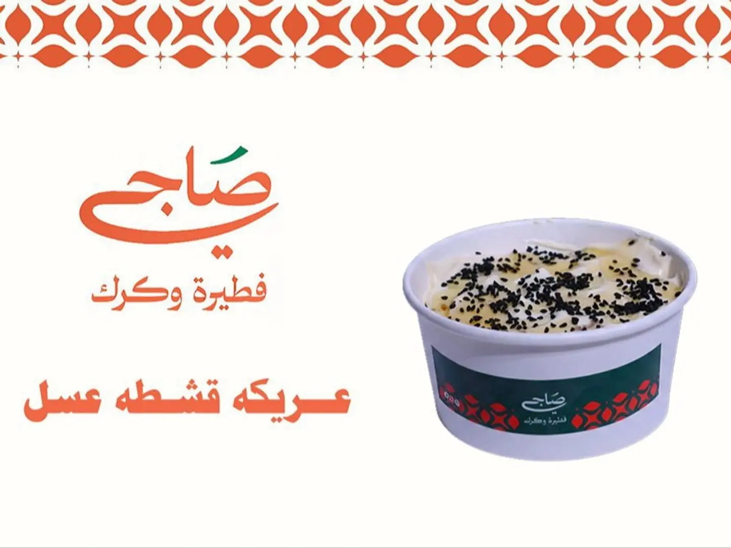 عريكة قشطة عسل