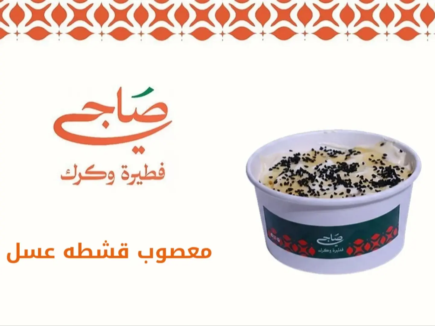 معصوب قشطة عسل