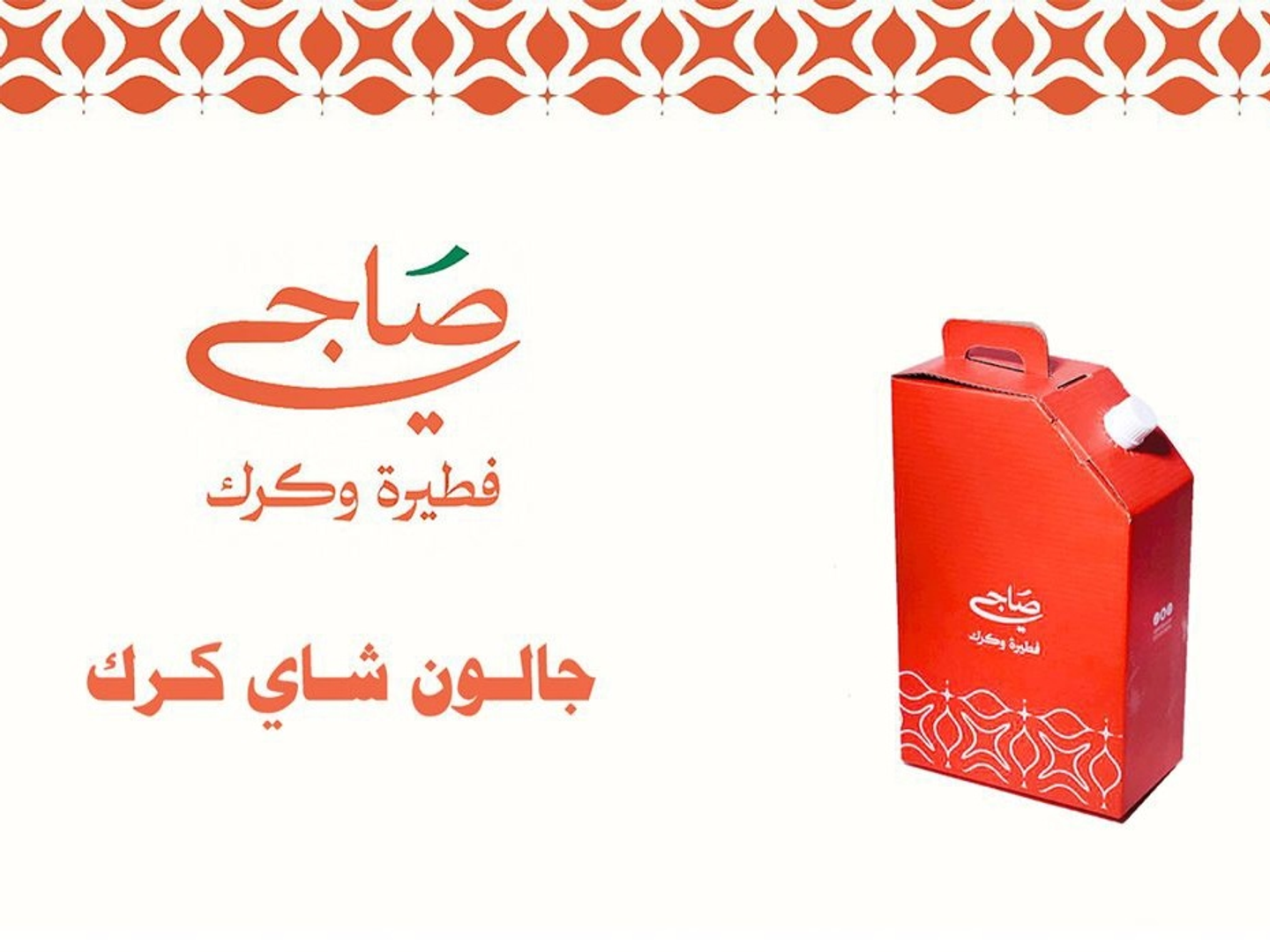 جالون شاي كرك