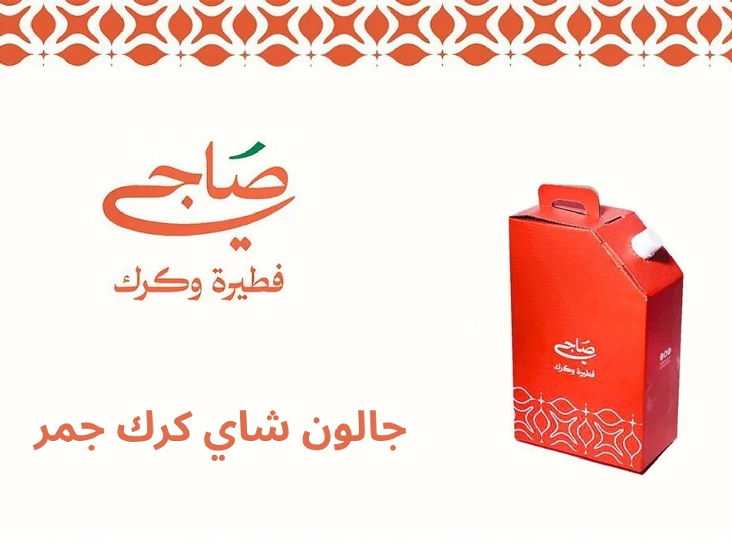 جالون شاي كرك جمر