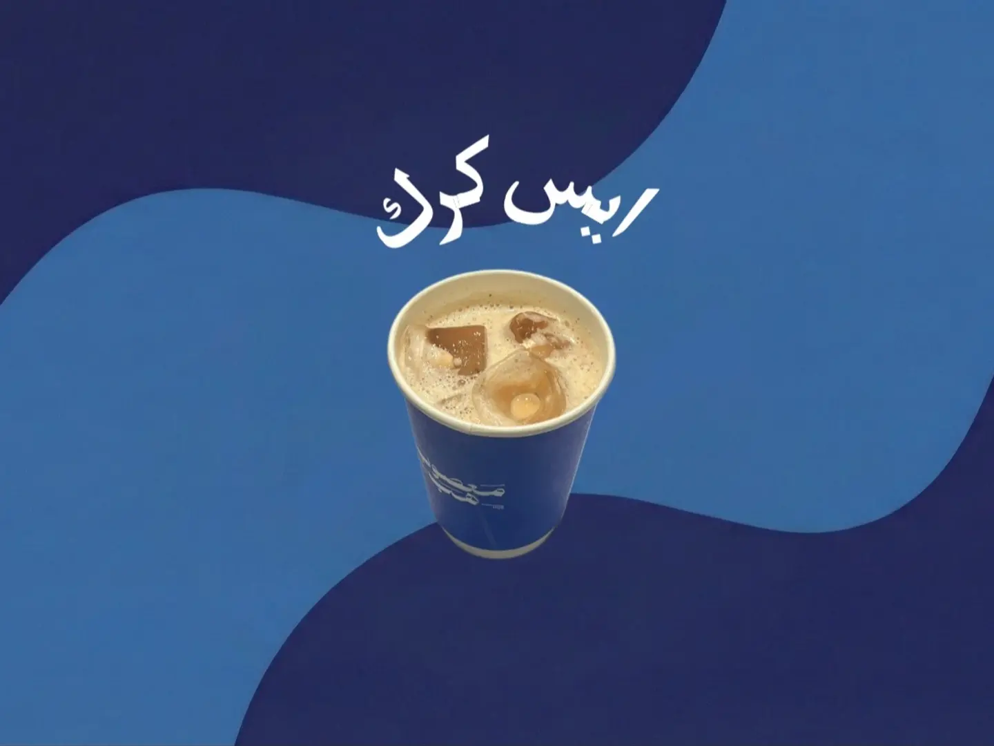 ايس كرك صغير