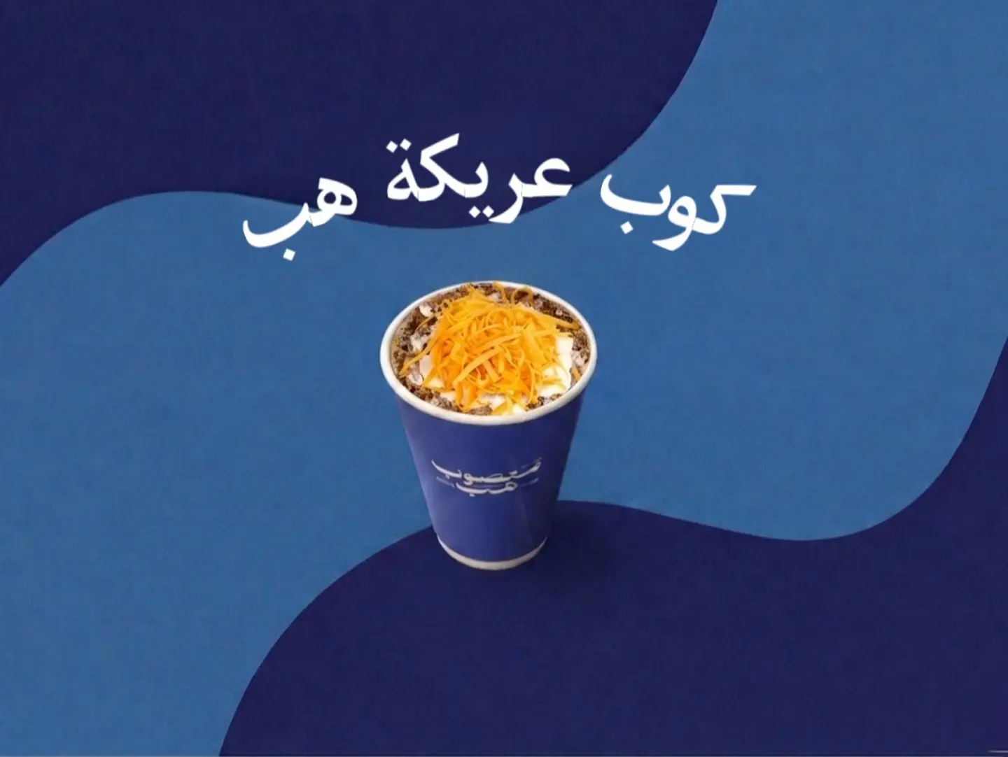 كوب عريكة هب