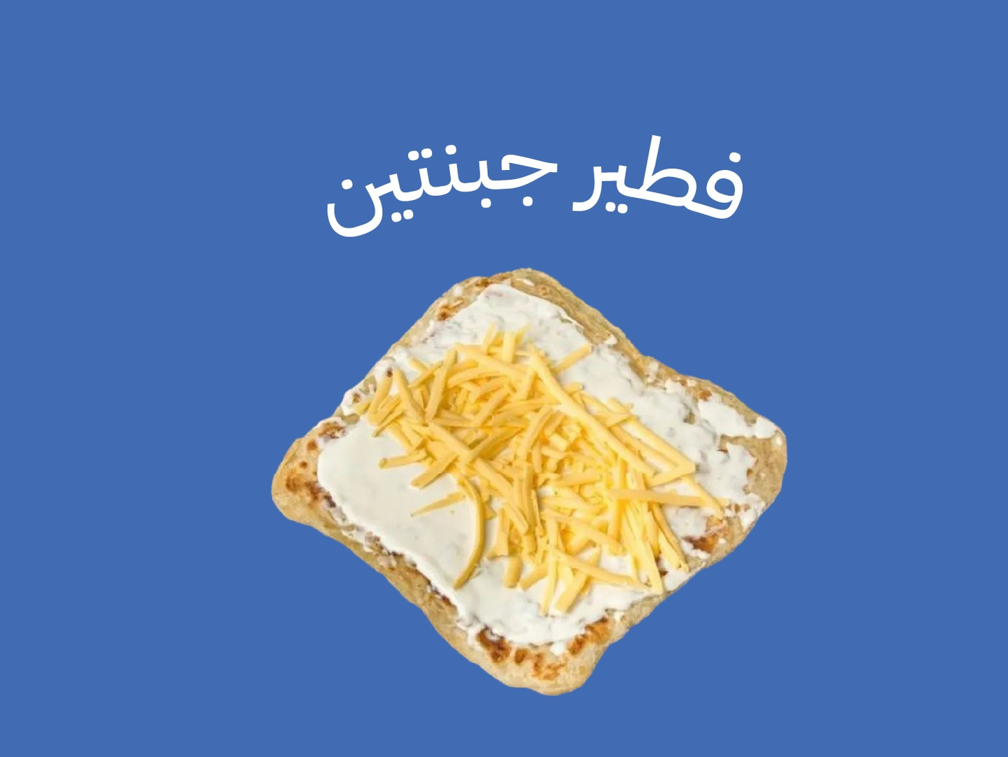 فطير جبنتين
