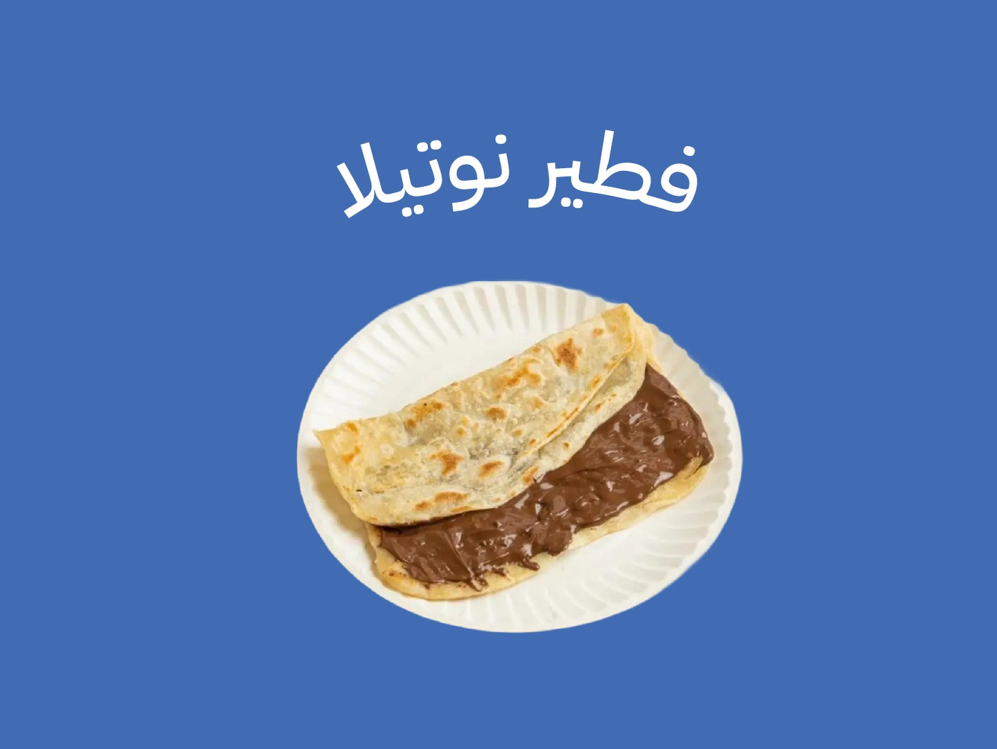 فطير نوتيلا
